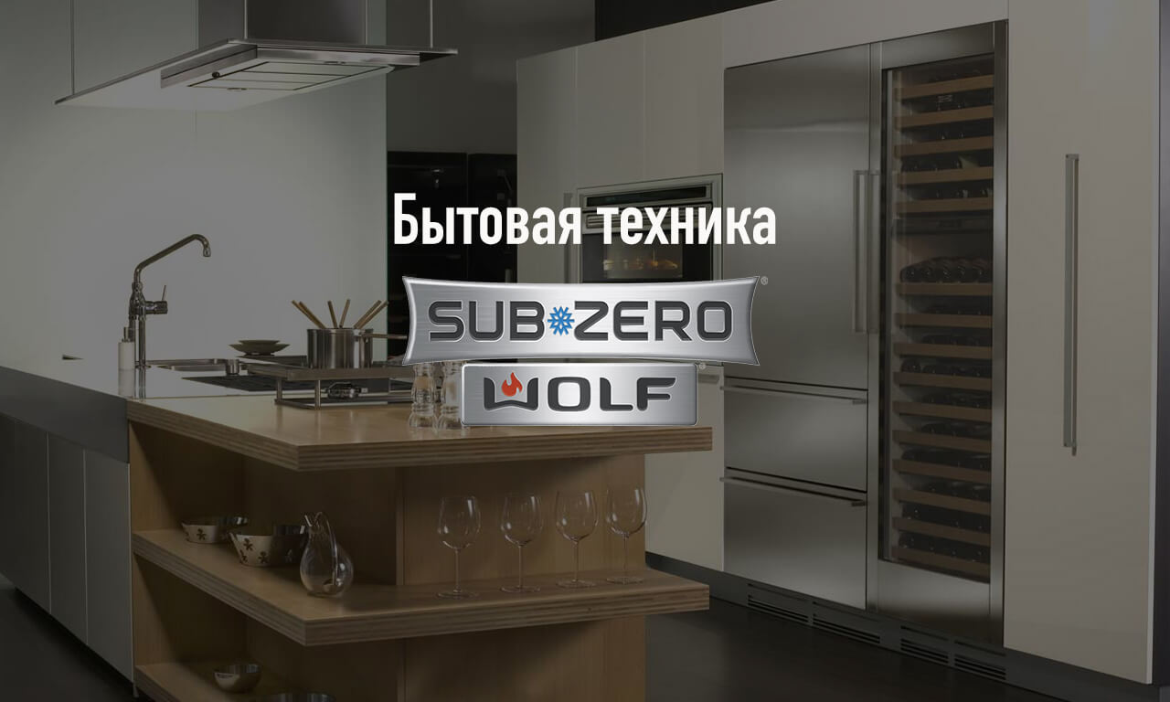   Sub-Zero & Wolf